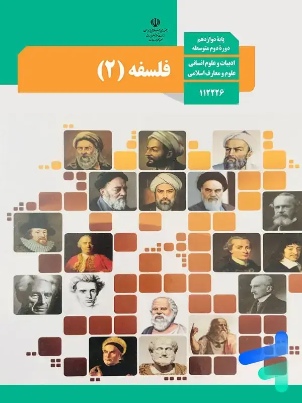جلد کتاب کتاب درسی فلسفه دوازدهم انسانی