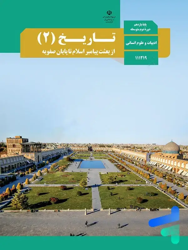 جلد کتاب کتاب درسی تاریخ یازدهم انسانی