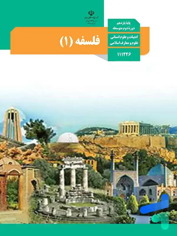 جلد کتاب کتاب درسی فلسفه یازدهم