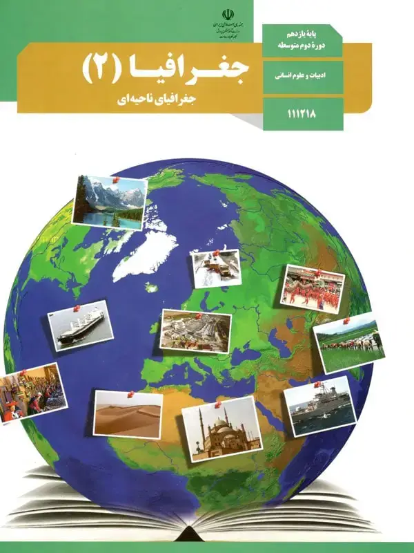 جلد کتاب کتاب درسی جغرافیا یازدهم