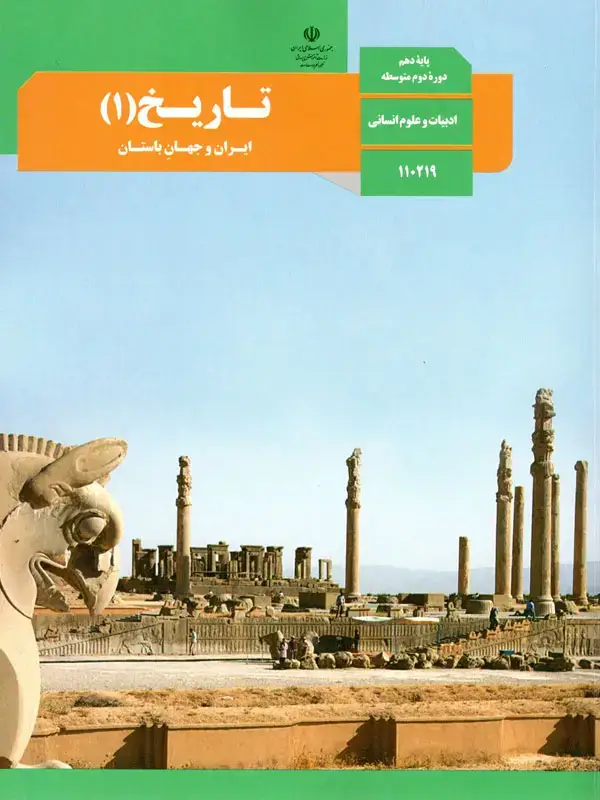جلد کتاب کتاب درسی تاریخ دهم