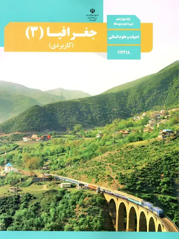 جلد کتاب کتاب درسی جغرافیا دوازدهم