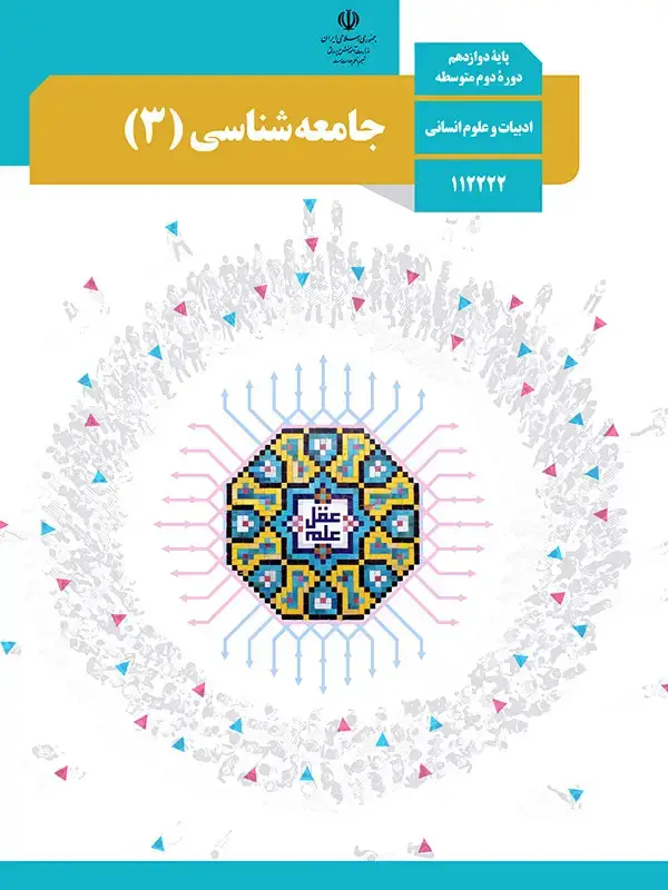 جلد کتاب کتاب درسی جامعه شناسی 12 دوازدهم
