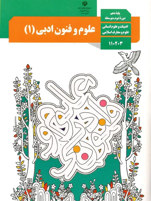جلد کتاب کتاب درسی علوم و فنون ادبی دهم
