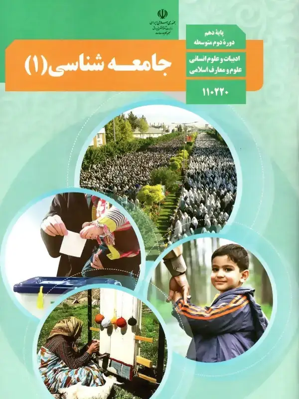 جلد کتاب کتاب درسی جامعه شناسی دهم