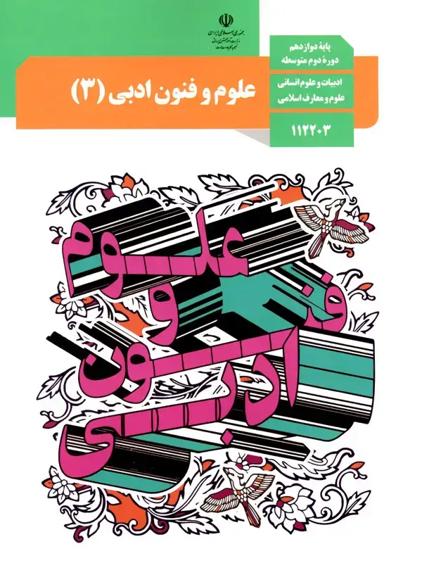 جلد کتاب کتاب درسی علوم و فنون ادبی دوازدهم