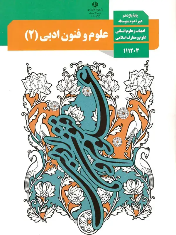 جلد کتاب کتاب درسی علوم و فنون ادبی یازدهم