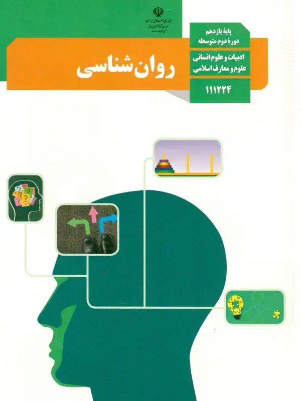 جلد کتاب کتاب درسی روان شناسی یازدهم