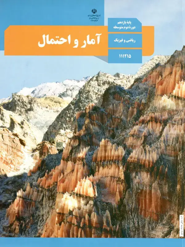 جلد کتاب کتاب درسی امار و احتمال یازدهم