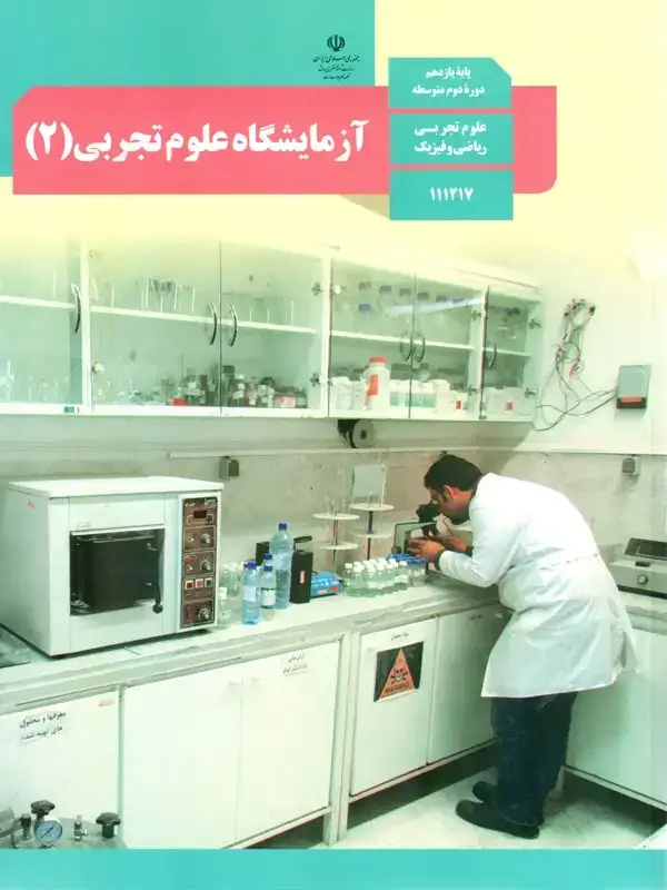 جلد کتاب کتاب درسی ازمایشگاه علوم تجربی یازدهم