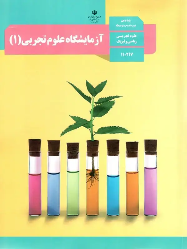 جلد کتاب کتاب درسی ازمایشگاه علوم تجربی دهم