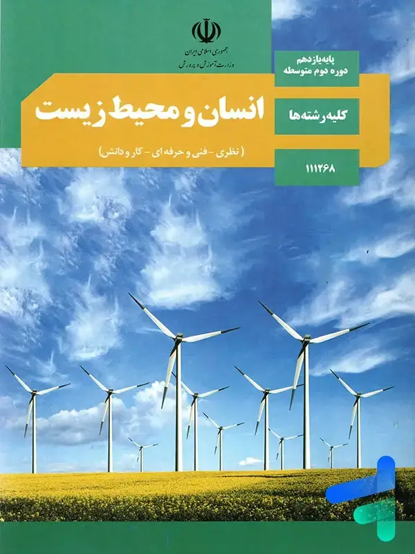 جلد کتاب کتاب درسی انسان و محیط زیست یازدهم