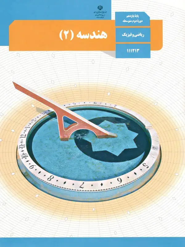جلد کتاب کتاب درسی هندسه یازدهم