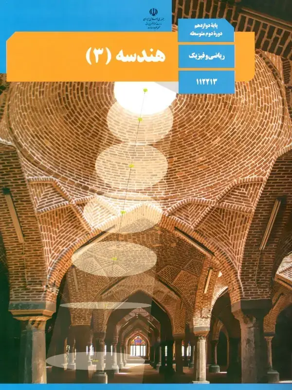 جلد کتاب کتاب درسی هندسه دوازدهم