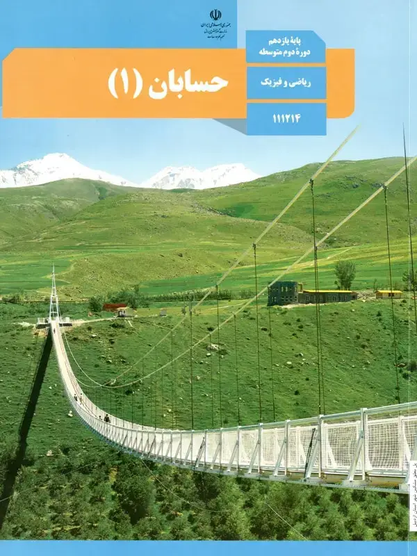 جلد کتاب کتاب درسی حسابان یازدهم