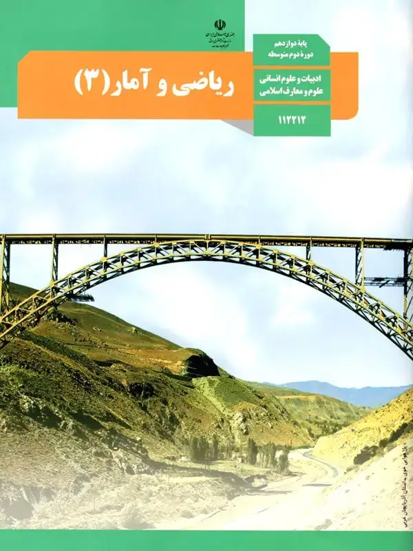 جلد کتاب کتاب درسی ریاضی و امار دوازدهم انسانی