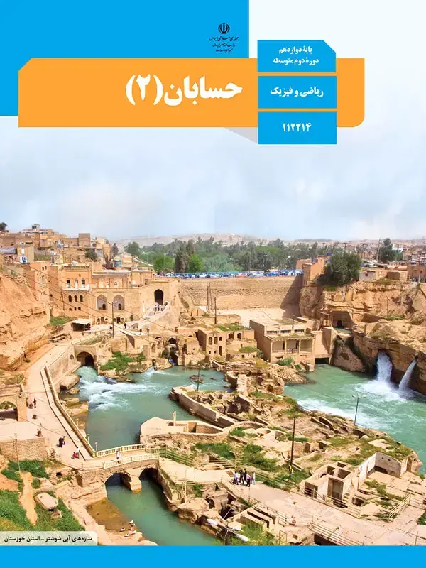 جلد کتاب کتاب درسی حسابان 2 دوازدهم