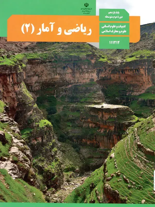 جلد کتاب کتاب درسی ریاضی و امار یازدهم