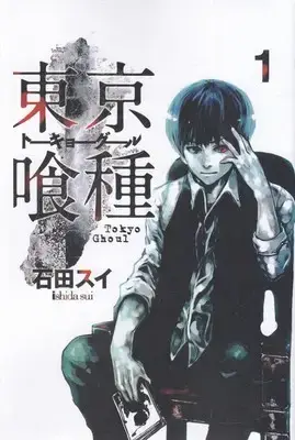 جلد کتاب غول توکیو 1 - کتاب انگلیسی TOKYO GHOUL