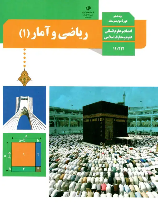جلد کتاب کتاب درسی ریاضی و امار دهم انسانی