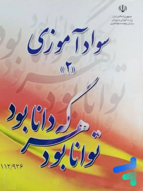 جلد کتاب کتاب درسی سواد اموزی 2 مدرسه