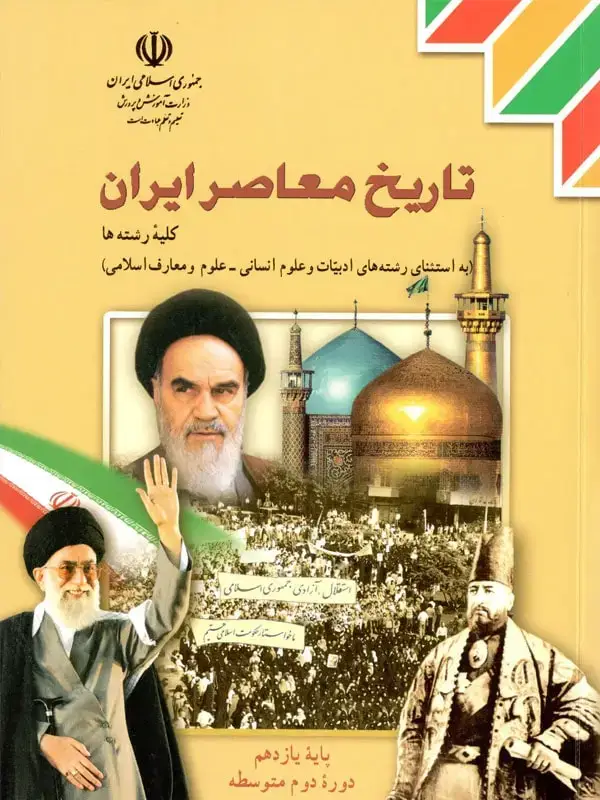 جلد کتاب کتاب درسی تاریخ معاصر ایران یازدهم