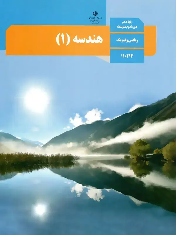 جلد کتاب کتاب درسی هندسه دهم