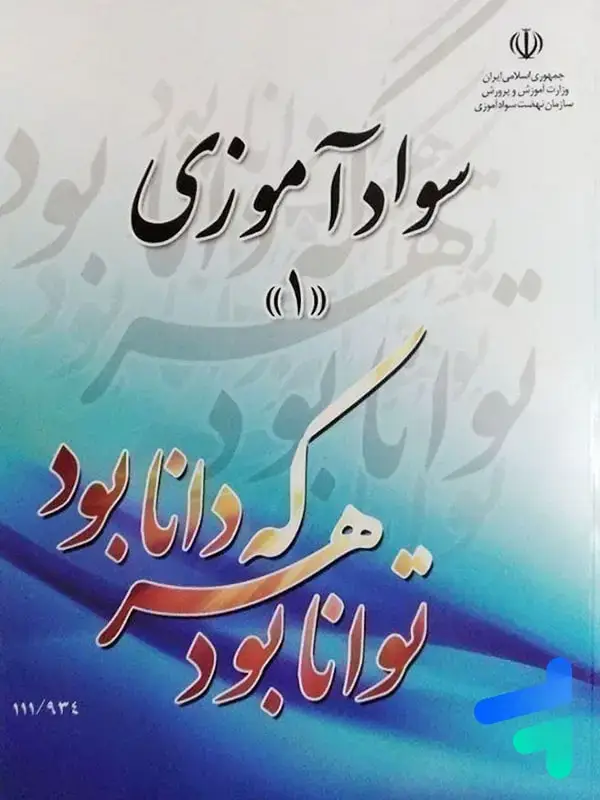 جلد کتاب کتاب درسی سواد اموزی 1 مدرسه