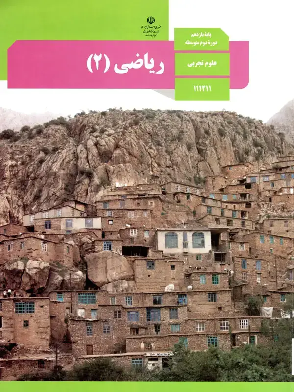 جلد کتاب کتاب درسی ریاضی یازدهم تجربی