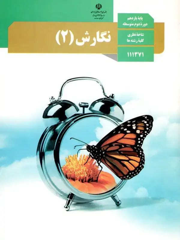 جلد کتاب کتاب درسی نگارش یازدهم