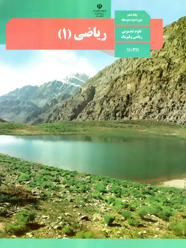 جلد کتاب کتاب درسی ریاضی دهم