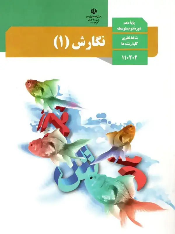 جلد کتاب کتاب درسی نگارش دهم