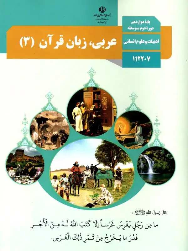 جلد کتاب کتاب درسی عربی دوازدهم انسانی