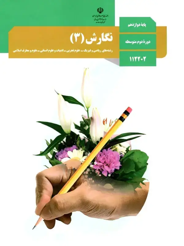 جلد کتاب کتاب درسی نگارش دوازدهم