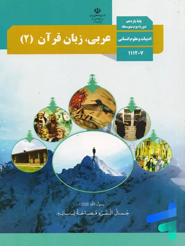 جلد کتاب کتاب درسی عربی یازدهم انسانی