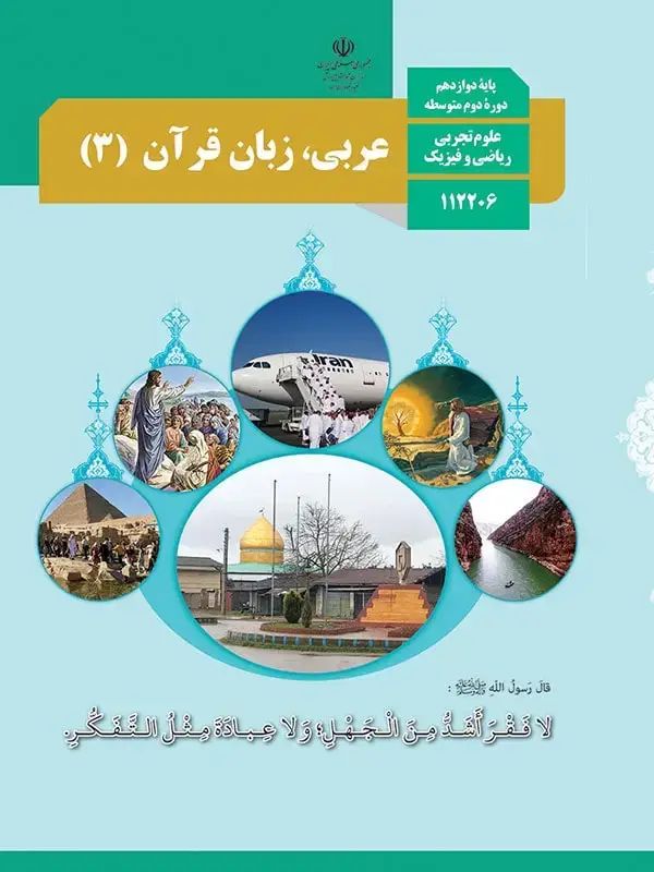 جلد کتاب کتاب درسی عربی دوازدهم