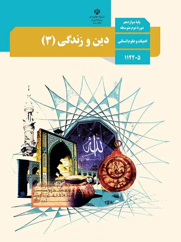 جلد کتاب کتاب درسی دین و زندگی دوازدهم انسانی