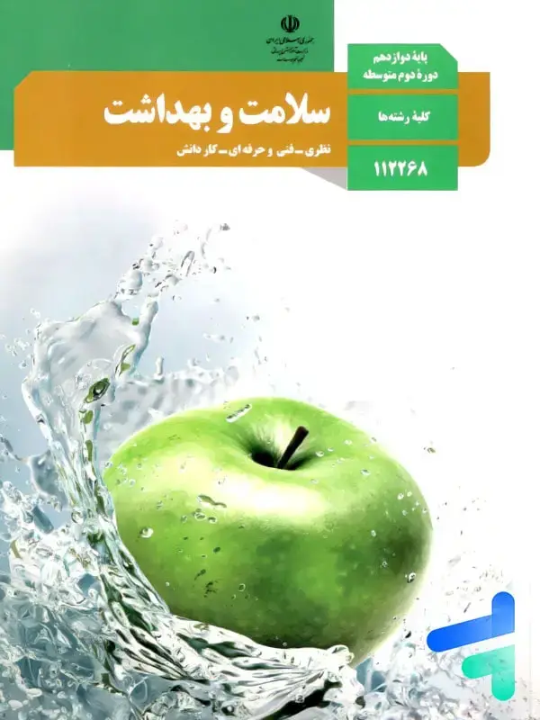 جلد کتاب کتاب درسی سلامت و بهداشت دوازدهم