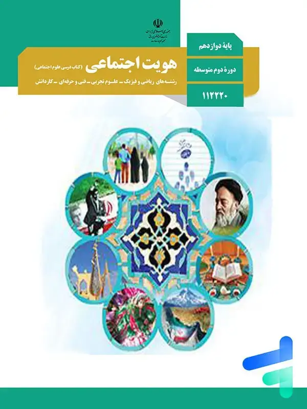 جلد کتاب کتاب درسی هویت اجتماعی دوازدهم