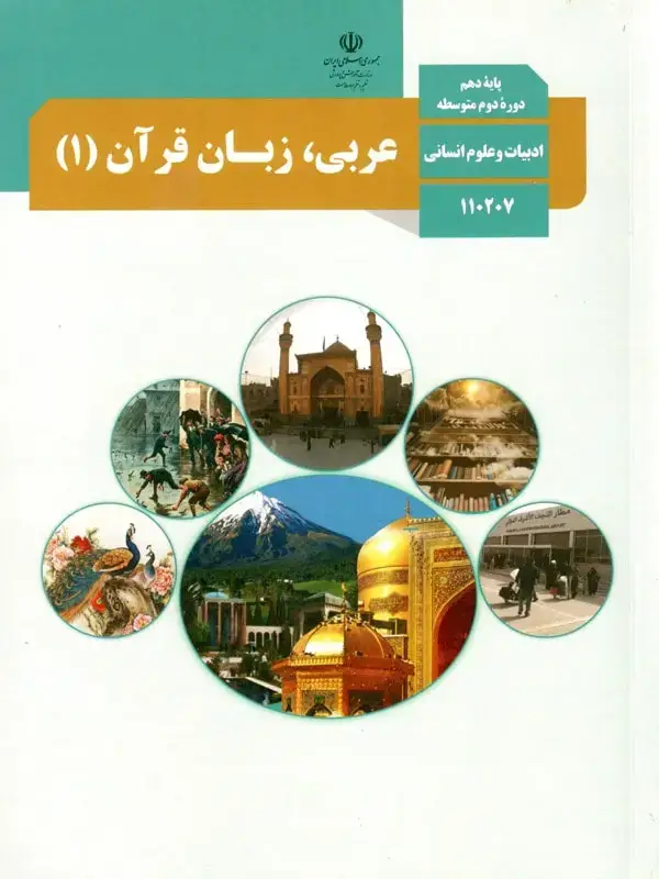 جلد کتاب کتاب درسی عربی دهم انسانی