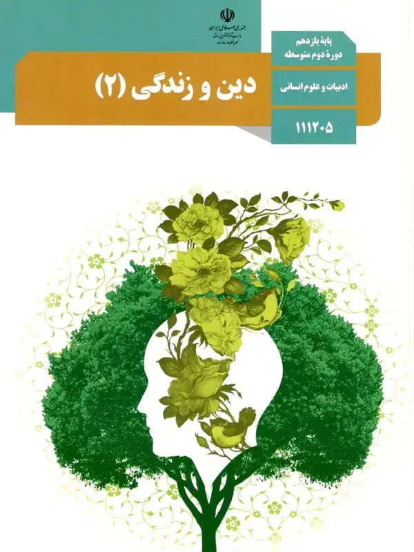 جلد کتاب کتاب درسی دین و زندگی یازدهم انسانی