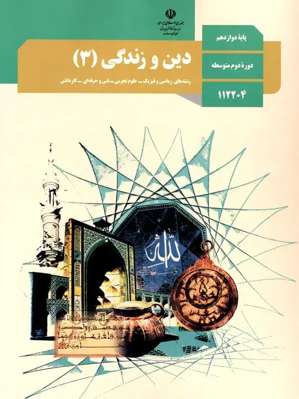 جلد کتاب کتاب درسی دین و زندگی 12 دوازدهم