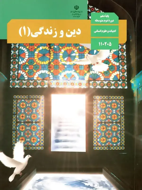 جلد کتاب کتاب درسی دین و زندگی دهم انسانی
