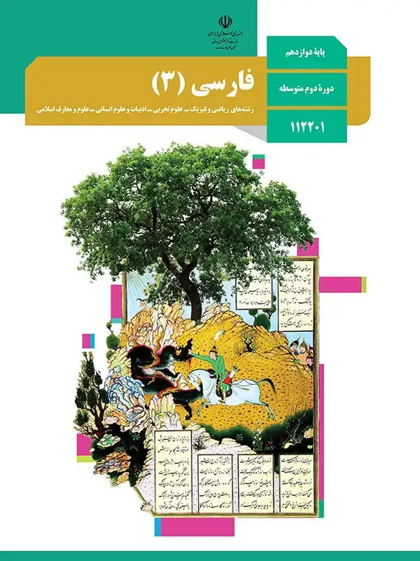جلد کتاب کتاب درسی فارسی دوازدهم