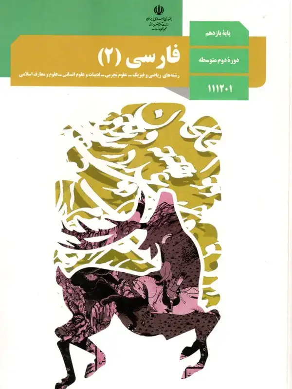 جلد کتاب کتاب درسی فارسی یازدهم