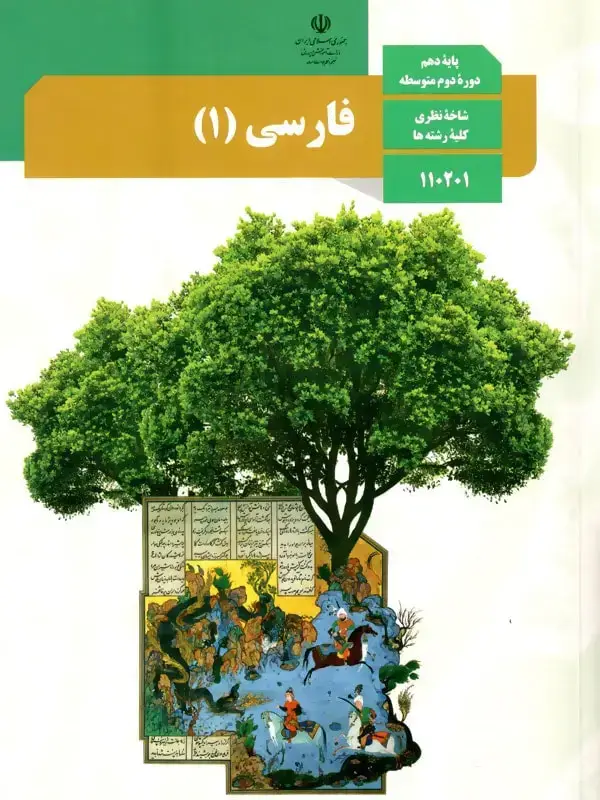 جلد کتاب کتاب درسی فارسی دهم
