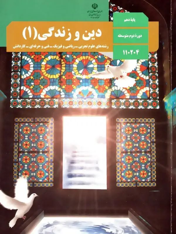 جلد کتاب کتاب درسی دین و زندگی دهم