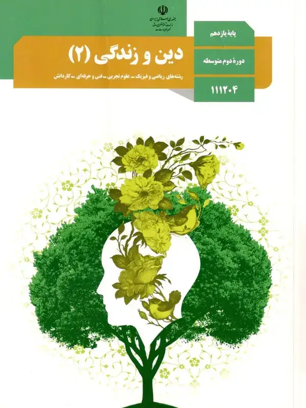 جلد کتاب کتاب درسی دین و زندگی یازدهم