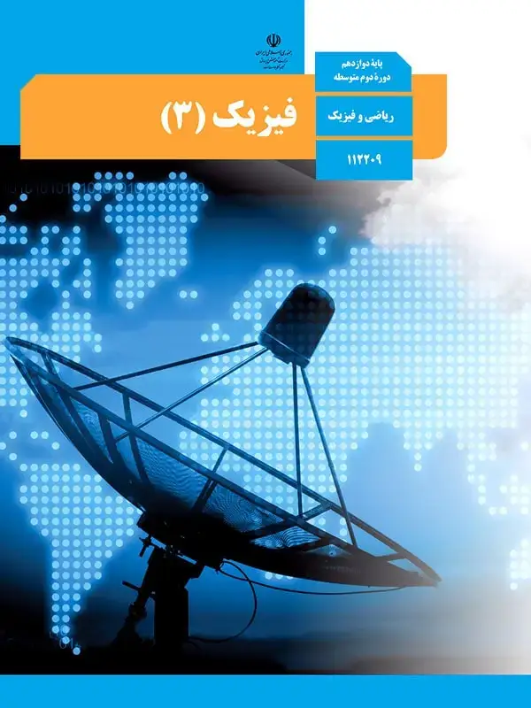 جلد کتاب کتاب درسی فیزیک دوازدهم ریاضی