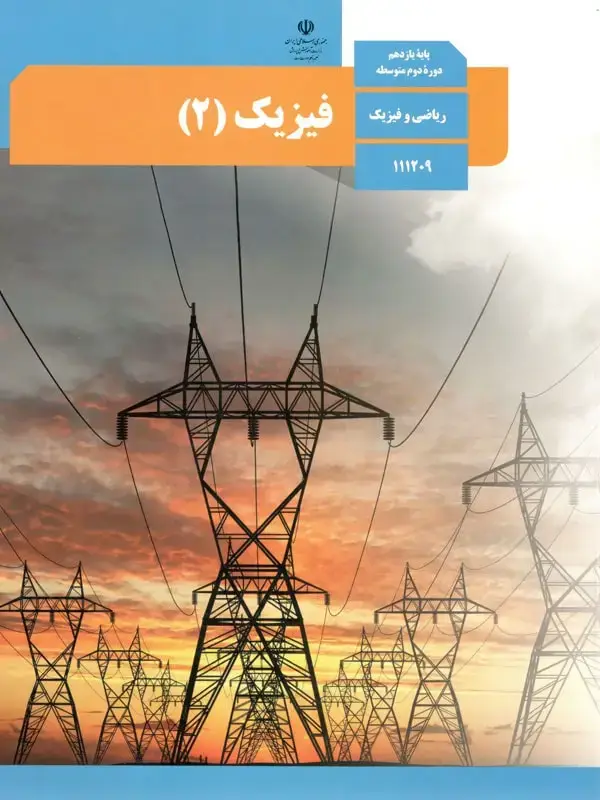 جلد کتاب کتاب درسی فیزیک یازدهم ریاضی